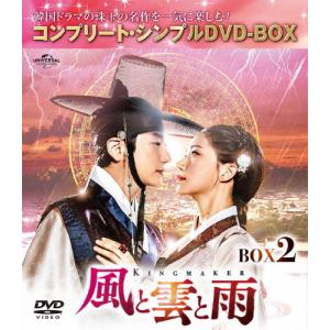 [期間限定][限定版]風と雲と雨 BOX2＜コンプリート・シンプルDVD-BOX5,000円シリーズ＞【期間限定生産】/パク・シフ[DVD]【返品種別A】｜joshin-cddvd