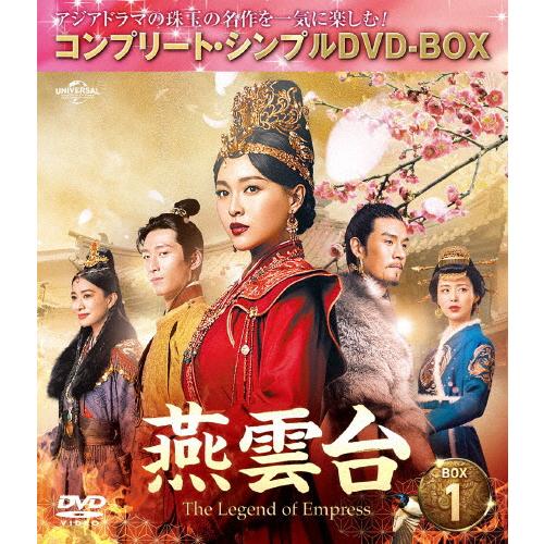 [期間限定][限定版]燕雲台-The Legend of Empress- BOX1＜コンプリート・...