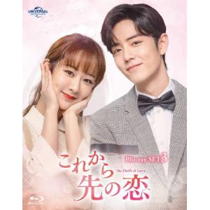 これから先の恋 BD-SET3/シャオ・ジャン[Blu-ray]