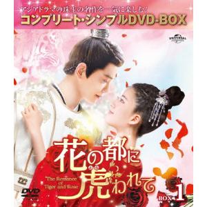 [期間限定][限定版]花の都に虎われて〜The ...の商品画像