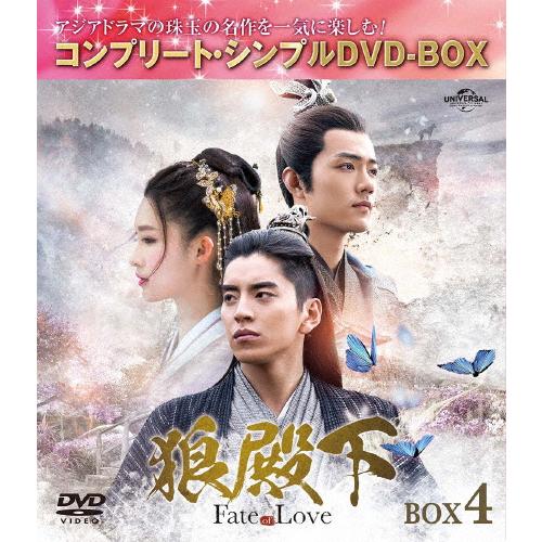 [期間限定][限定版]狼殿下-Fate of Love- BOX4＜コンプリート・シンプルDVD-B...