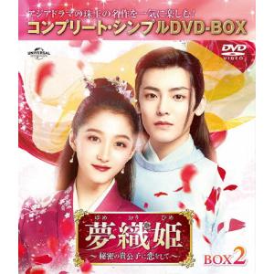 夢織姫〜秘密の貴公子に恋をして〜 BOX2
