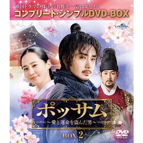 [期間限定][限定版]ポッサム〜愛と運命を盗んだ男〜 BOX2＜コンプリート・シンプルDVD-BOX...