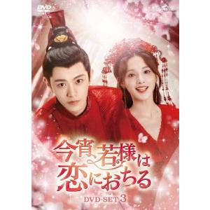 灼灼風流〜宮中に咲く愛の華〜 DVD-BOX1/ウィリアム・フォン[DVD