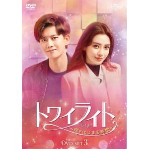 トワイライト〜恋がはじまる時間〜 DVD-SET3/アレン・レン[DVD]【返品種別A】｜joshin-cddvd