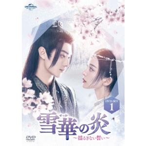 雪華の炎〜揺るぎない誓い〜 DVD-SET1/シュー・カイ[DVD]【返品種別A】｜joshin-cddvd