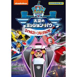 パウ・パトロール 大空のミッション・パウ ロイヤルストーンをとりもどせ!/アニメーション[DVD]【返品種別A】｜Joshin web CDDVD Yahoo!店