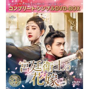 [期間限定][限定版]宮廷衛士の花嫁 BOX3＜コンプリート・シンプルDVD‐BOX5,500円シリーズ＞【期間限定生産】/ジュー・ジンイー[DVD]【返品種別A】｜joshin-cddvd