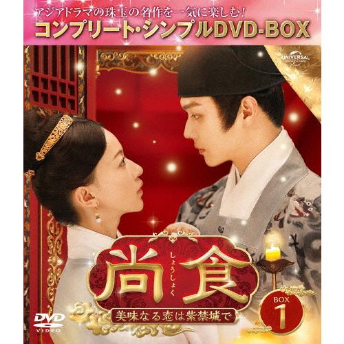 [期間限定][限定版]尚食(しょうしょく)〜美味なる恋は紫禁城で〜 BOX1＜コンプリート・シンプル...