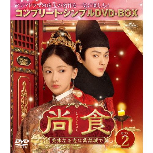 [期間限定][限定版]尚食(しょうしょく)〜美味なる恋は紫禁城で〜 BOX2＜コンプリート・シンプル...