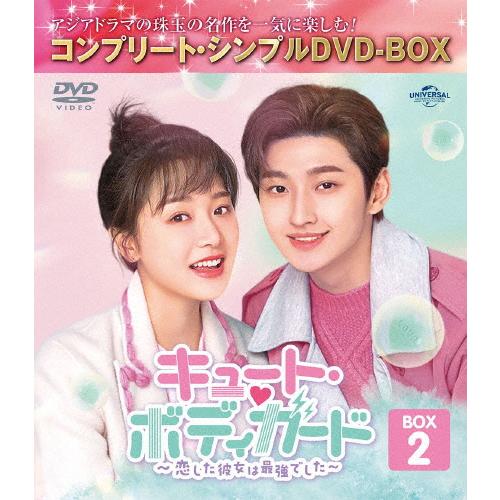 [期間限定][限定版]キュート・ボディガード〜恋した彼女は最強でした〜 BOX2＜コンプリート・シン...
