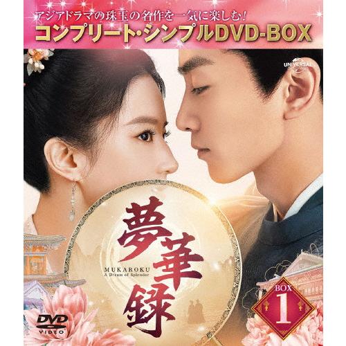 [期間限定][限定版]夢華録 BOX1＜コンプリート・シンプルDVD-BOX5,500円シリーズ＞【...