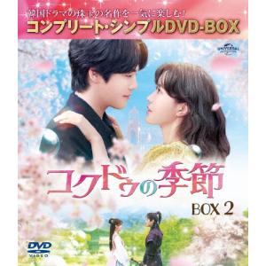 [期間限定][限定版]コクドゥの季節 BOX2＜コンプリート・シンプルDVD‐BOX5,500円シリーズ＞【期間限定生産】 キム・ジョンヒョン[DVD]【返品種別A】の買取情報