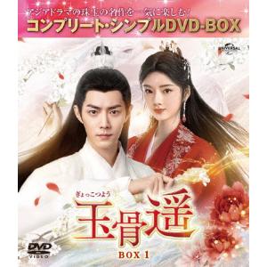 玉骨遥BOX1【生産限定】シャオ・ジャンの買取情報