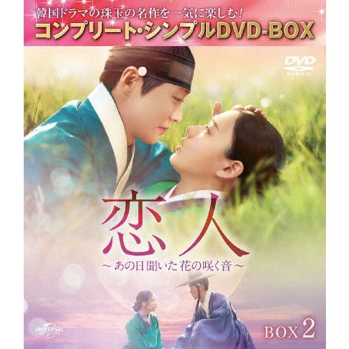 [期間限定][限定版]恋人〜あの日聞いた花の咲く音〜 BOX2＜コンプリート・シンプルDVD‐BOX...