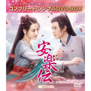 安楽伝 BOX1 DVD-BOX【期間限定】の買取情報