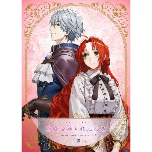 【BD】悪食令嬢と狂血公爵 上巻[※メーカー全巻早期予約特典施策実施中]/アニメーション[Blu-r...