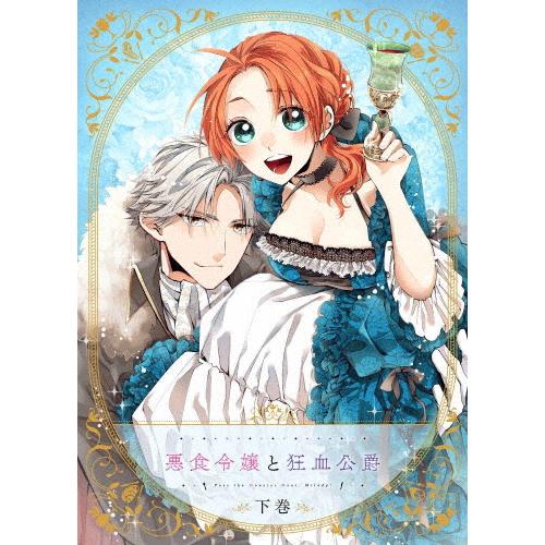 【BD】悪食令嬢と狂血公爵 下巻[※メーカー全巻早期予約特典施策実施中]/アニメーション[Blu-r...