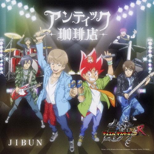 [枚数限定][限定盤]JIBUN(デュエル・マスターズ盤)/アンティック-珈琲店-[CD]【返品種別...