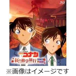 名探偵コナン「紅の修学旅行」鮮紅編・恋紅編/アニメーション[Blu-ray]【返品種別A】