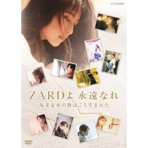 ZARD 30周年記念 NHK BSプレミアム番組特別編集版 ZARDよ 永遠なれ 坂井泉水の歌はこう生まれた【DVD】/ドキュメント[DVD]【返品種別A】