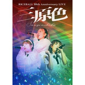 RICEBALL 10th Anniversary LIVE【DVD】の買取情報
