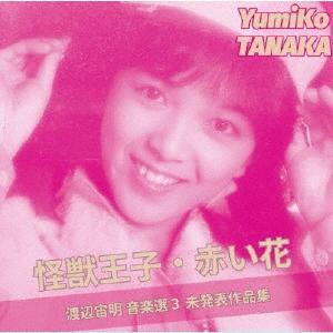 渡辺宙明 音楽選3 Version2/田中由美子,、根本由美,成松こだま[CD]【返品種別A】