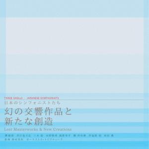 日本のシンフォニストたち 幻の交響作品と新たな創造/オーケストラ・トリプティーク[CD]【返品種別A】