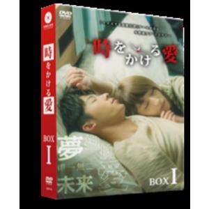 時をかける愛DVD-BOX1/アリス・クー[DVD]【返品種別A】