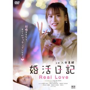 婚活日記 REAL LOVE/入田真綾[DVD]【返品種別A】｜joshin-cddvd