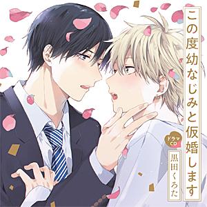 [枚数限定][限定盤]シャルムガット・BLドラマCD「この度幼なじみと仮婚します」(初回限定盤)/寺...