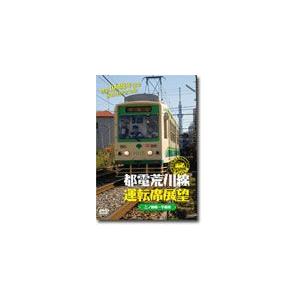 都電荒川線運転席展望 都電荒川線 三ノ輪橋駅→早...の商品画像