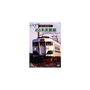 懐かしの列車紀行シリーズ7 455系 常磐線/鉄道[DVD]【返品種別A】