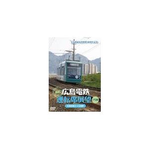 広島電鉄運転席展望〜2号線 広電宮島口→広島駅/鉄道[DVD]【返品種別A】