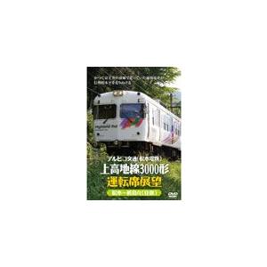 アルピコ交通(松本電鉄)上高地線3000形運転席展望 松本〜新島々(往復)/鉄道[DVD]【返品種別...