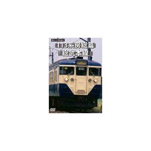 懐かしの列車紀行シリーズ17 113系房総篇 『総武本線』/鉄道[DVD]【返品種別A】