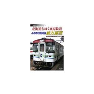 ノスタルジック・トレイン 北海道ちほく高原鉄道 ふるさと銀河線前方展望/鉄道[DVD]【返品種別A】