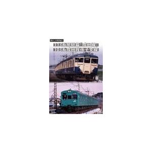 懐かしの列車紀行シリーズ23 113系房総篇『成田線』＆103系成田我孫子支線/鉄道[DVD]【返品...