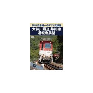 90‰ 日本唯一のアプト式鉄道 大井川鐡道井川線 運転席展望/鉄道[DVD]【返品種別A】