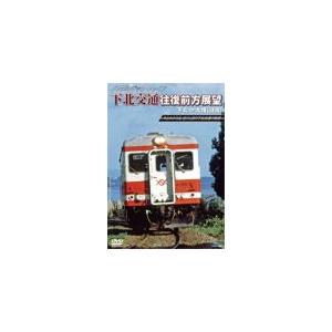 ノスタルジック・トレイン 下北交通往復前方展望 下北⇔大畑(往復)/鉄道[DVD]【返品種別A】