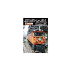 黒部峡谷トロッコ電車運転席展望/鉄道[DVD]【...の商品画像