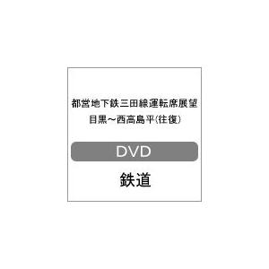 都営地下鉄三田線運転席展望 目黒〜西高島平(往復)/鉄道[DVD]【返品種別A】