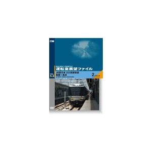 運転室展望ファイルVOL.1&2 JR西日本 223系新快速 姫路~長浜 (2枚組) [DVD](中古品) 運転室展望ファイルVOL.1＆2 JR西日本 223系新快速 姫路〜長浜/鉄道