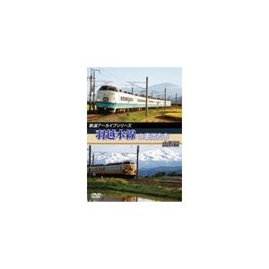 鉄道アーカイブシリーズ 羽越本線の車両たち 山形篇/鉄道[DVD]【返品種別A】