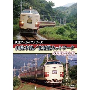 鉄道アーカイブシリーズ 山陰本線/北近畿ネットワークの車両たち/鉄道[DVD]【返品種別A】