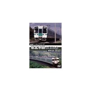 鉄道アーカイブシリーズ 東北本線の車両たち 南東北篇/仙山線 黒磯〜仙台/鉄道[DVD]【返品種別A...