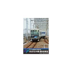名古屋臨海高速鉄道あおなみ線運転席展望 名古屋⇔金城ふ頭【往復】/鉄道[DVD]【返品種別A】