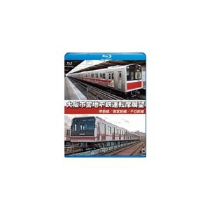 大阪市営地下鉄運転席展望【ブルーレイ版】堺筋線/御堂筋線/千日前線