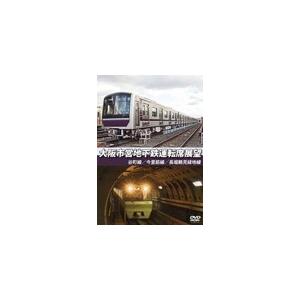大阪市営地下鉄運転席展望 谷町線・今里筋線・長堀...の商品画像