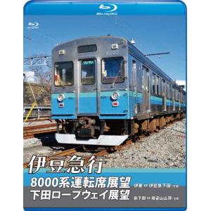 伊豆急行8000系運転席展望/下田ロープウェイ展望【ブルーレイ版】8000系:伊東〜伊豆急下田(往復)/ロープウェイ:新下田〜寝姿山山頂(往復)[Blu-ray]【返品種別A】